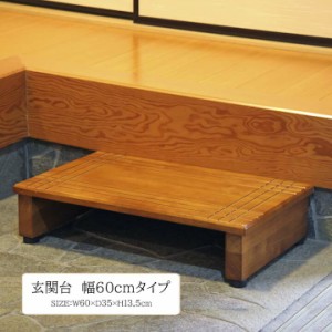 玄関台60cm 幅60×奥行35×高さ13.5cm 玄関台 60cm 脚台 玄関 框 段差 木製 木調 幅60cm 段差解消 奥行 35 靴 収納 たたき シンプル ナチ