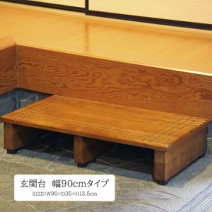 玄関台90cm 幅90×奥行35×高さ13.5cm 玄関台 90cm 脚台 玄関 框 段差 木製 木調 幅90cm 段差解消 奥行 35 靴 収納 たたき シンプル ナチ