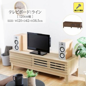 テレビボード ライン 120cm幅[fbc] 幅120×奥行42×高さ38.5cm ローボード 組立て 家具 収納 ナチュラル ブラウン 木目調 リビング 寝室 