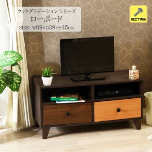 ウッドグラデーションシリーズ ローボード[fbc] 幅89×奥行39×高さ45cm 組立て 木目調 テレビボード 収納 家具 引出し ウッド おしゃれ 