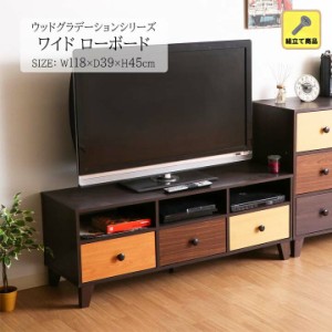 ウッドグラデーションシリーズ ワイドローボード[fbc] 幅118×奥行39×高さ45cm 組立て 木目調 テレビボード 収納 家具 引出し ウッド ワ