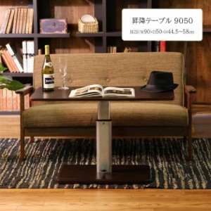 昇降テーブル 9050 [fbc] 幅90×奥行50×高さ44.5〜58cm 昇降 テーブル 組立て 幅90cm 高さ調整 昇降式 センターテーブル リビング 調節 