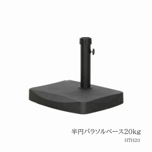 半円パラソルベース20kg HTH20[fbc] 幅48×奥行37×高さ35cm ベース 重り 半円パラソル用 ガーデンエクステリア ガーデン アウトドア ベ