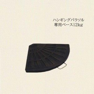 ハンギングパラソル専用ベース12kg[fbc] 幅47×奥行47×高さ4cm ベース 重り ハンギングパラソル用 ガーデンエクステリア ガーデン アウ