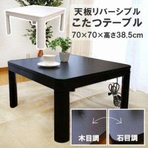 こたつ ひとり用 こたつテーブル 正方形 本体 「 カジュアルこたつ テーブル 正方形(天板:リバーシブル) 」サイズ：70×70×高さ38.5cm 