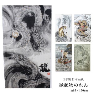 縁起物のれん 約85×150cm龍/トラ/五爪神龍/鳳凰/鶴亀七福神のれん 暖簾 龍 竜 辰 虎 寅 トラ 間仕切り 目隠し 和風 おしゃれ