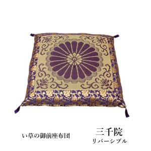 御前座布団 「 三千院 リバーシブル 」 約68×70cm リバーシブルタイプ (3118719) い草 御前 仏前 お盆 法事 法要 仏壇 仏間 仏具 夏 和