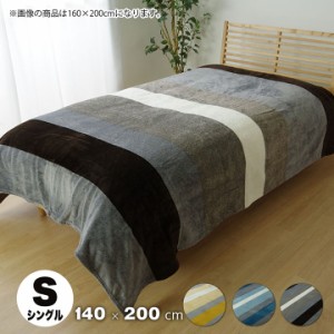 毛布 シングル 洗える 寝具 『先染フランネル 毛布』 シングル（約140×200cm） カラー： ブラウン / ネイビー / イエロー ふんわり やわ