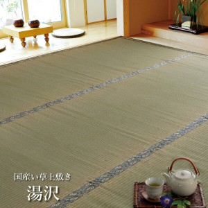 国産 い草 上敷き カーペット 「 湯沢 」 サイズ：本間6畳(約286×382cm)(#1102786) 上敷 上敷き カーペット 畳上敷き 畳 い草 イ草 いぐ