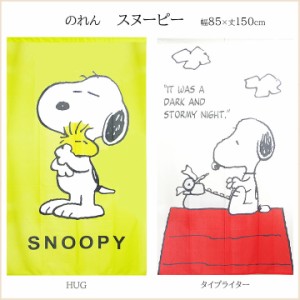 のれん スヌーピー HUG タイプライター 幅85×丈150cm 幅85cm 丈150cm PEANUTS ウッドストック かわいい ハグ SNOOPY ライトグリーン ロ