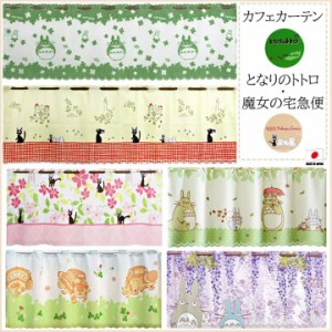 カフェカーテン「 となりのトトロ 魔女の宅急便」 約120×45cm/150×45cm どんぐりの森 森のお散歩 藤トトロ パイルトトロ アンフルール 