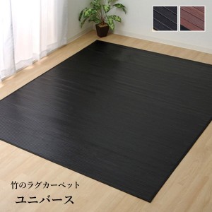 竹カーペット 無地「 ユニバース 」 250×250cmブラック/ダークブラウン竹 カーペット バンブーカーペット モダン ひんやり 冷感 接触冷