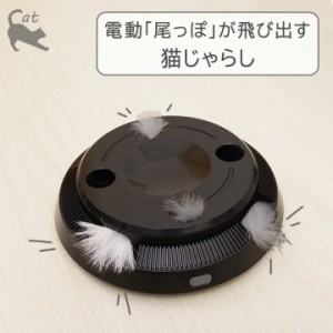 電動 尾っぽが飛び出す 猫じゃらし CTY-22033 サイズ：約Φ20×22 cm 自動 猫 おもちゃ 一人遊び ねこじゃらし 猫用品 動く 動くおもちゃ