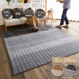 ONETONE RUG ワントーン ラグ[sn] Lサイズ(約3畳):185×240cm カーペット 3畳 洗える 滑り止め 軽量 洗濯 清潔 床暖房対応 ホットカーペ