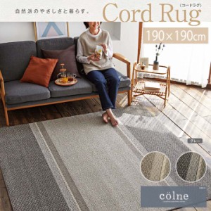 Cord コード ラグ[sn] Mサイズ(約2畳):190×190cm カーペット 日本製 2畳 洗濯 国産 純日本製 耐久性 快適 床暖房 ホットカーペット 防ダ