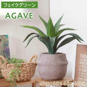 フェイクグリーン アガベ セメント ポット [fbc] 幅40×奥行40×高さ40cm 人工植物 フェイク イミテーション アガベ リーフ 観葉植物 葉 