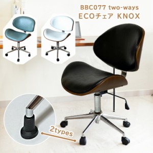 KNOX ECOチェア 2Wayタイプ BBC-077two-ways[FM] 幅60ｘ奥行60ｘ高さ76.5〜88ｘ座面高43〜54.5cm キャスター脚 木脚 椅子 チェア おしゃ