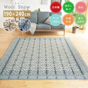 送料無料 ラグ WoolSnoｗ ウールスノー [sn] Lサイズ(約 3畳 ): 190ｘ240cm カーペット 日本製 3畳 ウール 羊毛 安心 日本製 防ダニ 防炎