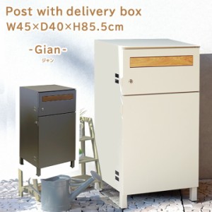 宅配ボックス 付き ポスト Gian [MJ] W45×D40×H85.5cm 宅配ボックス 一戸建て用 大容量