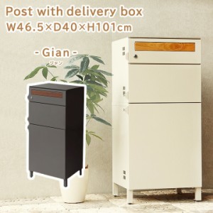 宅配ボックス 付き ポスト 2段 タイプ Gian [MJ] W46.5×D40×H101cm 宅配ボックス 一戸建て用 大容量 郵便受け 郵便ポスト 家庭用 郵便 