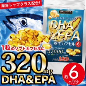 DHA EPA サプリ サプリメント オメガ3 極生カプセル 大容量 約６ヶ月分 トランス脂肪酸 必須脂肪酸 国産 送料無料