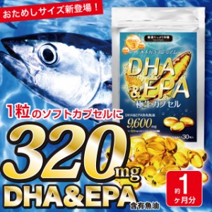 DHA EPA サプリ サプリメント オメガ3 極生カプセル 約１ヶ月分 トランス脂肪酸 必須脂肪酸 国産 送料無料