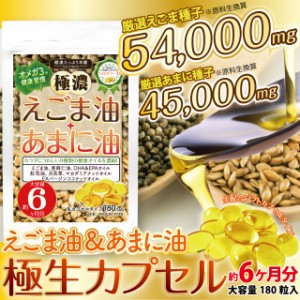 えごま油 あまに油 オメガ3 サプリ サプリメント 大容量 約６ヶ月分 えごま あまに 荏胡麻 亜麻仁 健康オイル 極生カプセル 送料無料