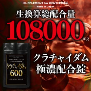 クラチャイダム 高配合 男性 メンズ サプリ サプリメント 大容量 約90回分 108000mg（生換算） マカ アルギニン 滋養 活力 自信 送料無料