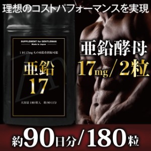 亜鉛 サプリ サプリメント 男性 メンズ 大容量 約90回分 高配合 1530mg 滋養 酵母 亜鉛酵母 送料無料