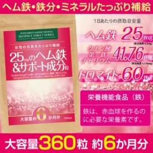 ヘム鉄 鉄 鉄分 サプリ サプリメント 大容量 約６ヶ月分 ヘム鉄 １日25mg ミネラル 女性 鉄分不足 鉄分補給 送料無料