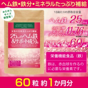 ヘム鉄 鉄 鉄分 サプリ サプリメント 約１ヶ月分 ヘム鉄 １日25mg ミネラル 女性 鉄分不足 鉄分補給 送料無料