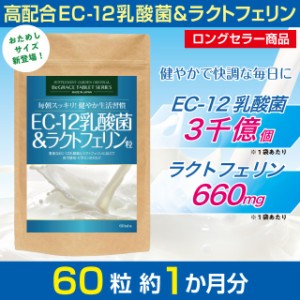 EC-12 乳酸菌 ラクトフェリン サプリ サプリメント 約１ヶ月分 EC12乳酸菌 ホエイプロテイン ビタミンB ダイエット 腸活 送料無料