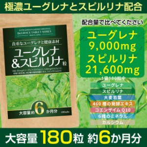 ユーグレナ スピルリナ ミドリムシ サプリ サプリメント 大容量 約６ヶ月分 9000mg 大麦若葉 酵素 ミネラル 送料無料