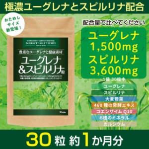 ユーグレナ スピルリナ みどりむし サプリ サプリメント 大容量 約１ヶ月分 ユーグレナ1500mg 大麦若葉 酵素 ミネラル 送料無料