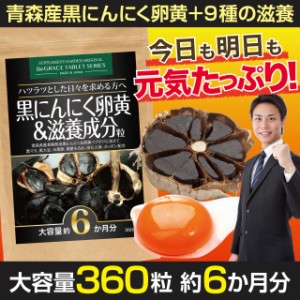 黒にんにく にんにく卵黄 サプリ サプリメント 大容量 約６ヶ月分 マカ すっぽん 黒酢 活力 スタミナ サプリ 筋トレ 送料無料