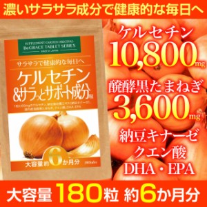 ケルセチン たまねぎ クエン酸 サプリ サプリメント 大容量 約６ヶ月分 10800mg 納豆キナーゼ DHA EPA サラサラ 送料無料