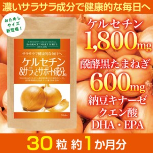 ケルセチン たまねぎ クエン酸 サプリ サプリメント ダイエット 約１ヶ月分 1800mg 納豆キナーゼ DHA EPA サラサラ 送料無料