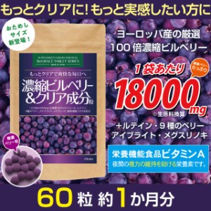 サプリメントガーデン 濃縮ビルベリー&クリア成分粒 約１ヶ月分 北欧産 ビルベリー 18000mg ルテイン ブルーベリー 送料無料