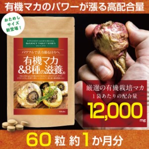 有機 マカ 高配合 サプリ サプリメント 男性 約１ヶ月分 マカ12000mg（生換算）ガウクルア ガラナ トンカットアリ 滋養 活力 スタミナ 自