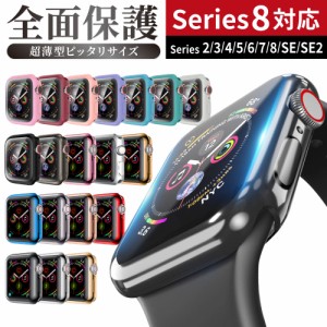 アップルウォッチ用 フルカバーケース AppleWatch Series1/2/3/4/5/6/7/8/9/SE/SE2に対応 全面保護 耐衝撃