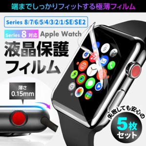 アップルウォッチ用 液晶保護フィルム AppleWatch Series1/2/3/4/5/6/7/8/SE/2 対応 極薄 高透明 指紋防止 全面保護 5枚セット