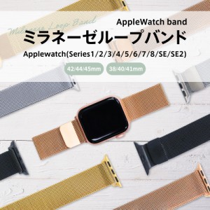 Apple Watch ミラネーゼループバンド Series 1 2 3 4 5 6 7 8 SE SE2 ステンレスバンド