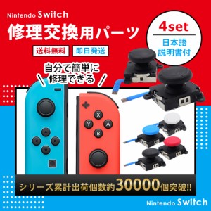 ニンテンドー スイッチ コントローラー 修理の通販｜au PAY マーケット