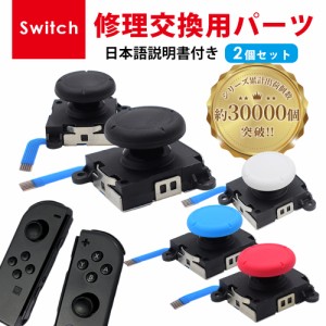Nintendo Switch 任天堂スイッチ ニンテンドースイッチ 修理 スイッチ 修理キット ジョイコン ジョイスティック 交換用 修理パーツ