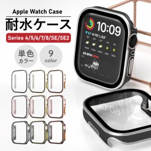 【2色】最新 Series8/7/6/5/4/SE/SE2対応 AppleWatch ケース カバー アップルウォッチ Apple Watch 耐水ケース 防水ケース 41mm/45mm/40m