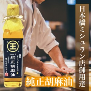 マルオウ 純正胡麻油 高級 こだわり 食用ごま油 ドレッシング 910g 缶 ミシュラン掲載店使用 家庭用 浅草 お土産