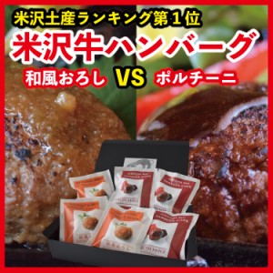 米沢牛 ハンバーグ ステーキ 155g×6個 ポルチーニ 和風おろし 食べ比べ セット A5ランク 高級 ご当地 贈り物 内祝い お中元 贈答 ギフト