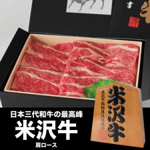 米沢牛 肩ロース 200g A5 A4 ランク 高級 黒毛和牛肉 すき焼き しゃぶしゃぶ ご当地 贈り物 内祝い お歳暮 お中元 贈答 ギフト 父の日