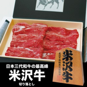 米沢牛 切り落とし 400g A5 A4 ランク 高級 黒毛和牛肉 すき焼き しゃぶしゃぶ ご当地 贈り物 内祝い お歳暮 お中元 贈答 ギフト 父の日