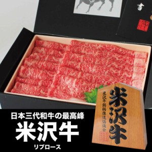 米沢牛 リブロース 400g A5 A4 ランク 高級 黒毛和牛肉 すき焼き しゃぶしゃぶ ご当地 贈り物 内祝い お歳暮 お中元 贈答 ギフト 父の日